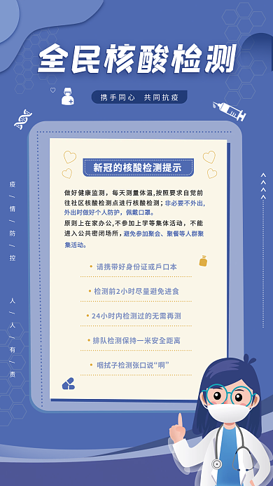 新冠疫情防控全民核酸检测注意事项海报