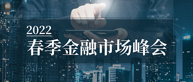 2022年春季金融资本市场峰会公众号首图