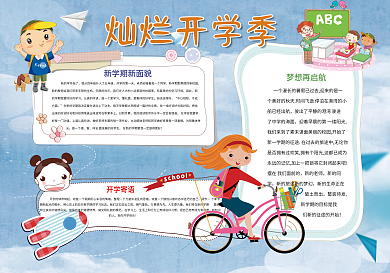 灿烂开学季小报开学小报模板