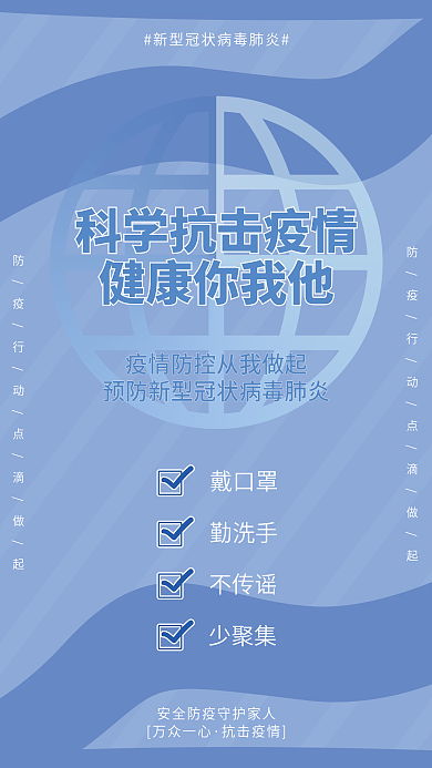 新冠疫情疫情防控公益宣传海报
