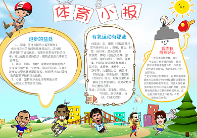 卡通体育电子小报模板