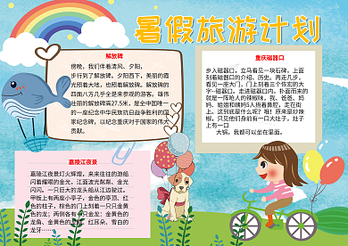 暑假旅游计划卡通儿童手抄报