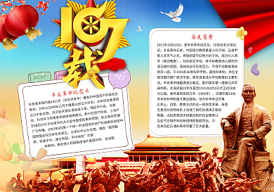 辛亥革命纪念日小报