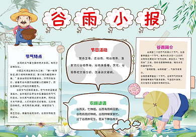 传统节气谷雨小报手抄报