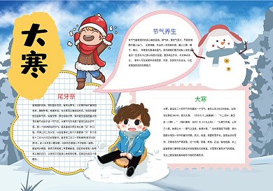 卡通大寒节气冬天小报