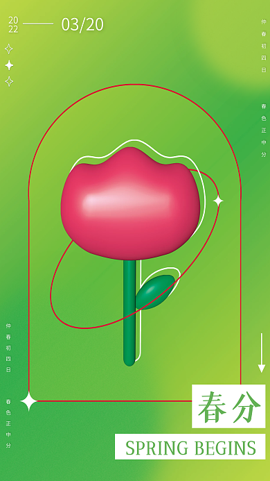 小清新黄绿简约弥散渐变二十四节气春分海报