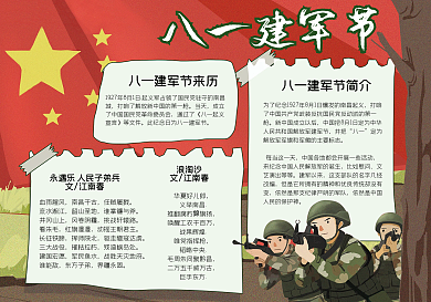 八一建军节小报模板