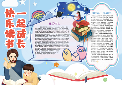 蓝色卡通快乐读书一起成长亲子共读小报