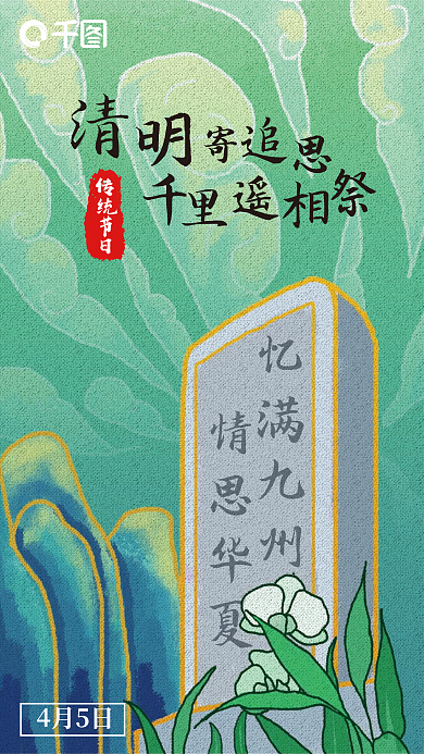 清明节节日祭祀追思手机海报