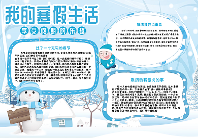 我的有趣寒假生活小报