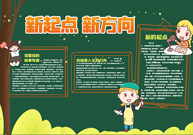 新起点新方向黑板报