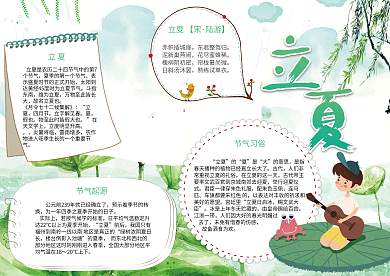 绿色清新二十四节气立夏小报电子模板