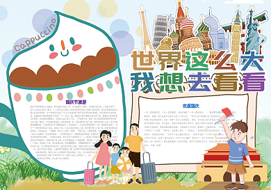 世界这么大我想去看看国庆旅游小报