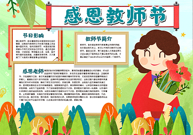 感恩教师节手抄报