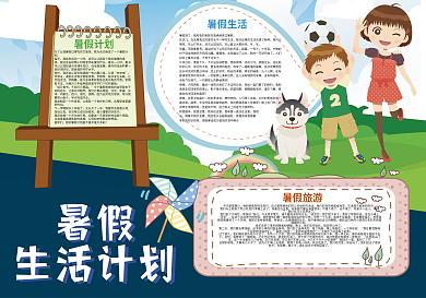 暑假生活计划快乐暑假小报