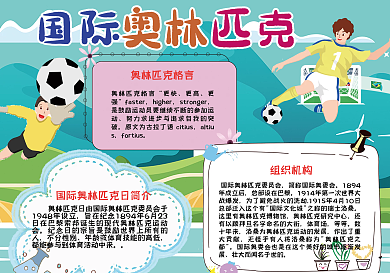 奥林匹克日手抄报psd