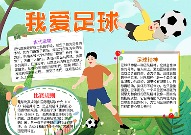 足球运动我爱足球手抄报psd