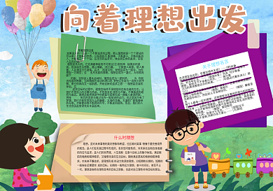 儿童向着理想出发卡通手绘手抄报