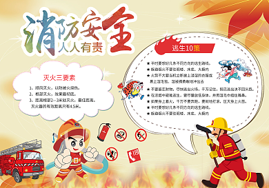 创意消防安全小报模版