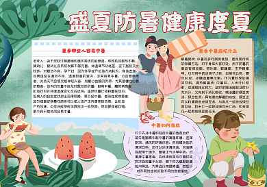 盛夏防暑健康度夏