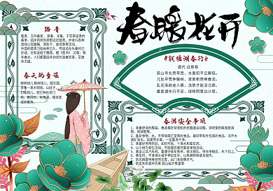 清新中国风春游踏青校园学生手抄报小报电子模板