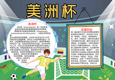美洲杯电子word小报模板足球小报