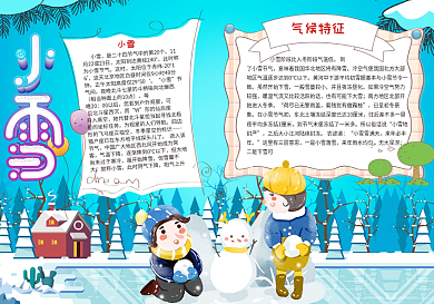 小雪小报下载小雪小报24节气小报