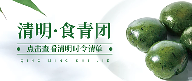 清明青团时令清单青团促销公众号封面图