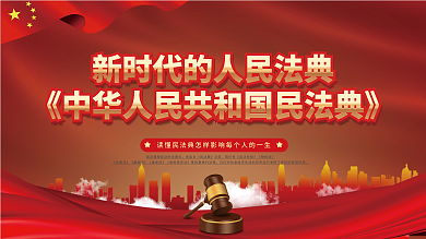 解读中华人民共和国民法典宣传展板