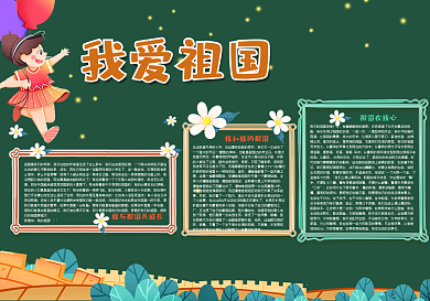我爱祖国黑板报