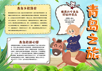 青岛之旅手抄报