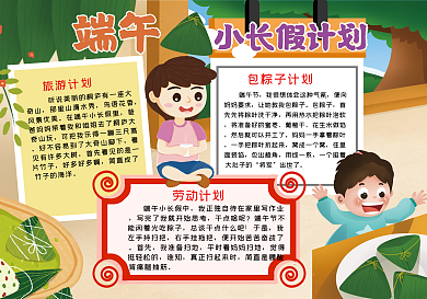 卡通小男孩端午小长假计划手抄报