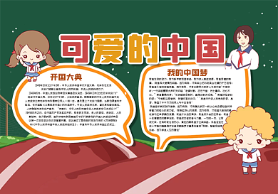 可爱的中国黑板报