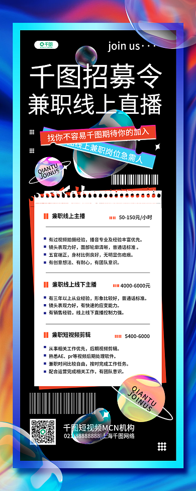企业线上兼职招聘简约酸性风长图手机海报