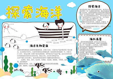 蓝色卡通探索海洋学生手抄报小报电子模板
