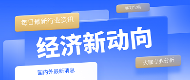 蓝色扁平化经济咨询公众号封面