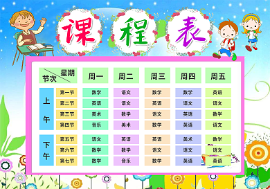 精品可直接打印卡通课程表设计中小学生课程表可编辑