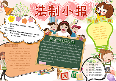 卡通法制小报模板