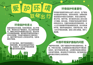 环境保护底碳出行手抄报