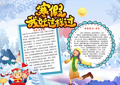 寒假旅游小报冬季小报