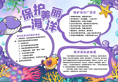紫色清新保护美丽海洋小报