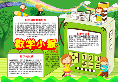 绿色数学小报手抄报电子小报