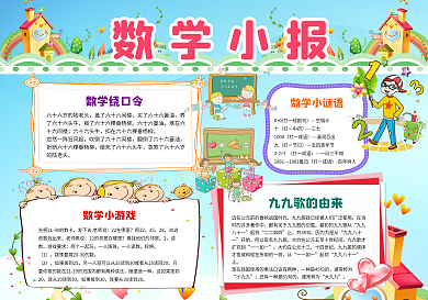 卡通风格数学小报电子手抄报word与psd模板