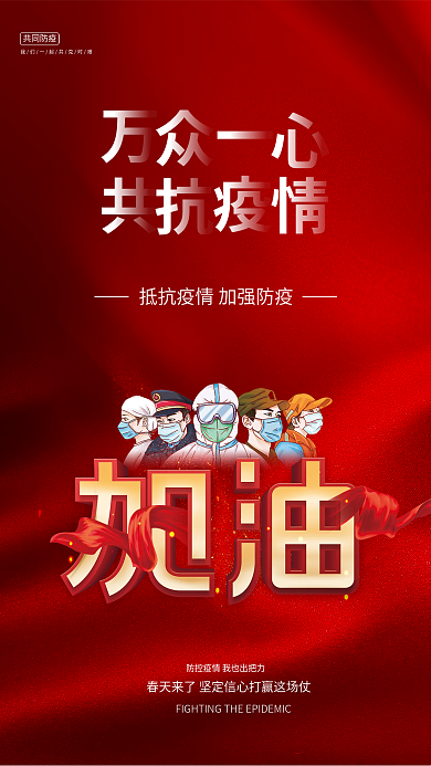 原创红色抗击疫情加油中国宣传海报