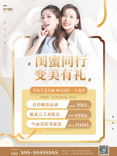 高端简约金色医疗美容闺蜜有礼活动促销海报