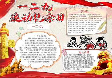 红色一二九电子手抄报