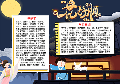 花好月圆中秋节word小报模板