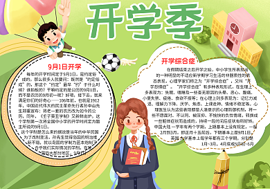 新学期开学季手抄报word小报