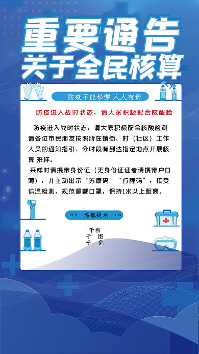 医疗健康全员核酸通知海报