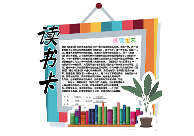 简约卡通校园学生通用图书卡好书推荐卡电子模板